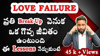 🔥Love failure 💔Motivation | Lessons from Breakup | Telugu Motivational video | Sandeep raj varma