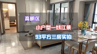 【一起看房吧】小户型+江景一个都不能少，佛山市高明区93平方三房实拍