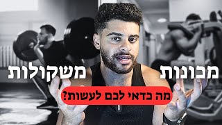 מכונות או משקולות? מה כדאי לכם לעשות כדי למקסם מסת שריר.