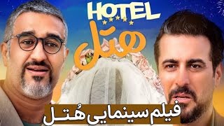 فیلم سینمایی هتل