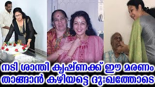 നടി ശാന്തി കൃഷ്ണക്ക് ഈ മരണം താങ്ങാൻ കഴിയട്ടെ ദുഃഖത്തോടെ