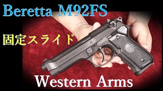 絶版 Beretta M92FS 固定スライドガスガン / ウェスタンアームズ \u0026 MGC版,ガスブロ版