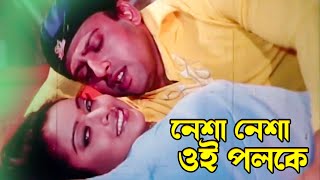 Nesha Nesha Oi Poloke | নেশা নেশা ওই পলকে | Riaz \u0026 Sahara | Bishakto Chokh |@JFIMovies