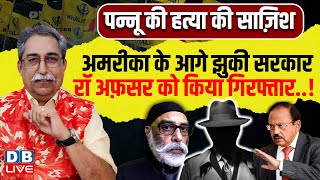 Gurpatwant Pannun की हत्या की साज़िश रॉ का अफसर Vikram Yadav गिरफ्तार,नौकरी से बर्खास्त | Ajit Doval