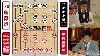 可能下一辈子象棋也没见过的冷僻布局 龟背炮！张强特大布局骗招