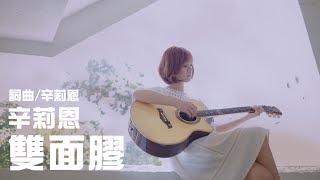 辛莉恩 Lilian【雙面膠】歌詞版MV（收錄於“水裡”專輯）