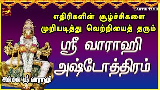 தனமழை பொழிய கடன் தொல்லை நீங்கி | நிம்மதியான வாழ்வு அமைய கேட்க வேண்டிய | ஸ்ரீ வாராஹி அஷ்டோத்திரம்