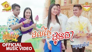 ដល់ថ្ងៃដូនតា - អនុស្សាវរីយ៍  ( Official Music Video )