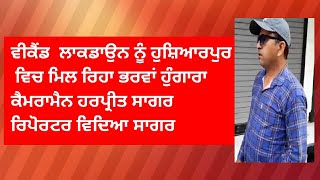 ਵੀਕੈਂਡ  ਲਾਕਡਾਉਨ ਨੂੰ ਹੁਸਿ਼ਆਰਪੁਰ ਵਿਚ ਮਿਲ ਰਿਹਾ ਭਰਵਾਂ ਹੁੰਗਾਰਾ