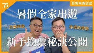 ✨「新手」就能換到「全家暑假」機票✨四大秘訣心得完整分享➡️➡️➡️【TripPlus專訪EP04】