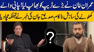 Imran Khan Foiled Conspiracy of Key Toys By Realizing Big Trap | Siddique Jaan Shocking Revelations