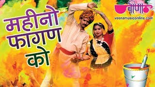 Mahino Fagan Ko | Best Holi Fagan Song | Best Shekhawati Song | Manohar | Veena Music