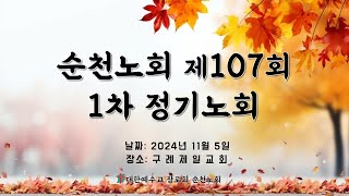 2024. 11. 5 순천노회 제107회 1차 정기노회 3부