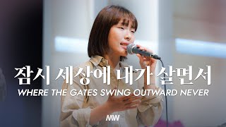 잠시 세상에 내가 살면서 - 마커스워십 | 소진영 인도 | Where the gates swing outward never