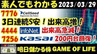 【明日儲かる株】7776 セルシード！三日連続S安！出来高急増！4444 インフォネット！機関買戻し継続（説明なし）！7256 河西工業！再び200円台！【20230329】