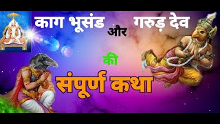 काग भुसंड और गरुड़देव की संपूर्ण कथा (Kag Bhusand or GarudDev Katha) By Sant Rampal Ji Maharaj