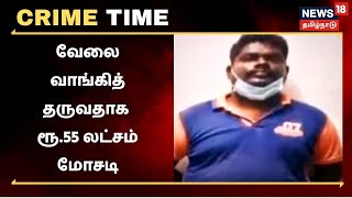 Crime Time | அரசு வேலை வாங்கித் தருவதாக மோசடி - ரூ.55 லட்சம் அபேஸ்