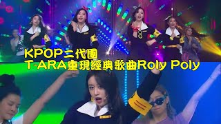 【KPOP二代團經典】 T-ARA、SS501、TEENTOP重現經典歌曲登熱搜