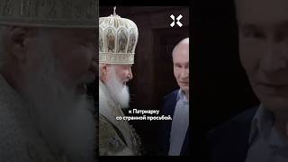 Рождественское безумие: странная просьба Путина патриарху