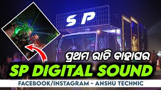 SP DIGITAL DJ BALASORE NEW SETUP‼️ପ୍ରଥମ ରାତି ବାହାଘରରେ ଗାଁ ଦୂଲକିଲା @AnshuTechnic