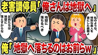 【2ch修羅場スレ】老害調停員「俺さんは地獄へ」俺「地獄へ落ちるのはお前らw」