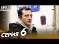 Начало Сериал 6 Серия - Pусский дубляж | Son