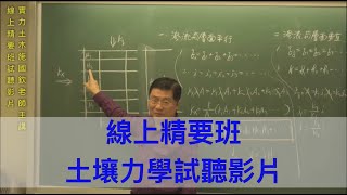 線上精要班試聽-【土壤力學】 / 實力土木施國欽老師