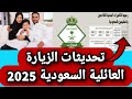 تحديثات الزيارة العائلية السعودية 2025