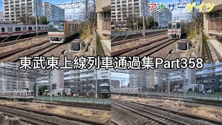 東武東上線列車通過集Part358