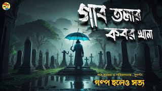 গাবতলার কবরখানা | একটি সত্য ঘটনা অবলম্বনে | #goppokhor @AlldaySuspense