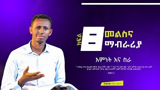 እምነት እና ስራ | መልስ እና ማብራሪያ