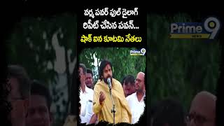 వర్మ పవర్ ఫుల్ డైలాగ్🔥🔥 రిపీట్ చేసిన పవన్.. షాక్ ఐన కూటమి నేతలు | Pawan Kalyan Powerful Dialogue