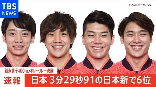 【速報】東京五輪・競泳男子４００ｍメドレーリレー 日本は日本新で６位