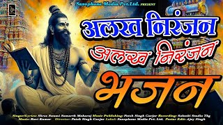 अलख निरंजन जय गुरुLatest Bhajan 2025 alakh niranjan jay bolo,alakh niranjan mantra #harharmahadev