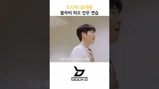 드디어 공개된 블락비 피오 안무연습 #피오 #P.O #표지훈 #PYOJIHOON #블락비 #BLOCKB #shorts