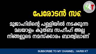 ഖുതുബ പരിഭാഷ ബിദ്അത്ത്. സമസ്ഥക്ക് അനുവദിനീയം സമസ്ഥയുടെ ഇരട്ടത്താപ്പ് ,😄😄😄😄