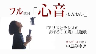 「心音」中島みゆき【vocal cover】フル（映画『アリスとテレスのまぼろし工場』主題歌） フルコーラスver. 歌詞付  カバー オルゴールで歌う名曲【radio on air耳コピ】