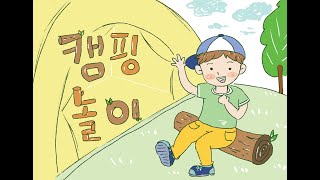 23.캠핑놀이(상상역할놀이)