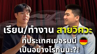 เรียน/ทำงาน สายวิศวะ ที่เยอรมนี เป็นอย่างไรกันนะ?