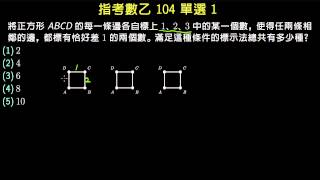 指考數乙104單選1 正方形鄰邊上的數字差異為1