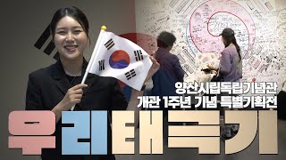 2024 이슈연구소 양산시립독립기념관