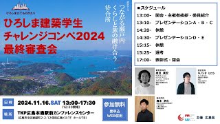 ひろしま建築学生チャレンジコンペ2024最終審査