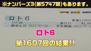 【宝くじ】ロト6(第1607回)を5口 \u0026 ナンバーズ3(第5747回)をストレートで3口購入した結果