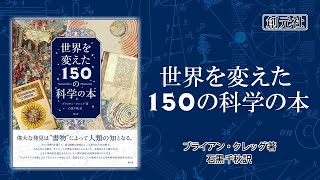 ブックトレイラー『世界を変えた150の科学の本』