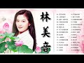 [林美音Lin Mei Yin] - 林美音最好听的歌集 - 林美音完整专辑歌曲 2022:茫茫到深更/心事有谁问/送郎一朵牵牛花