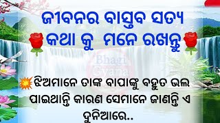 ଜୀବନର ବାସ୍ତବ ସତ୍ୟ || odia best lines || odia quotes || odia status || odia motivational video