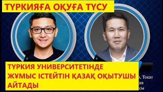 Түркияға оқуға түсу | Түркия бурслары | Токат Газиосманпаша университеті | Мәрлен Әділов