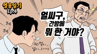 🏃육퇴도, 칼퇴도 실패한 날│하나님의교회 세계복음선교협회│‘한뼘더’ 가족사랑 캠페인│영웅일기 Ep. 4│영상툰