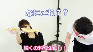 秋山依里と渋江譲二の都合のいい関係　料理編#08