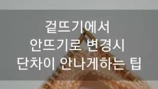 겉뜨기에서 안뜨기로 변경시 단차이 없애기